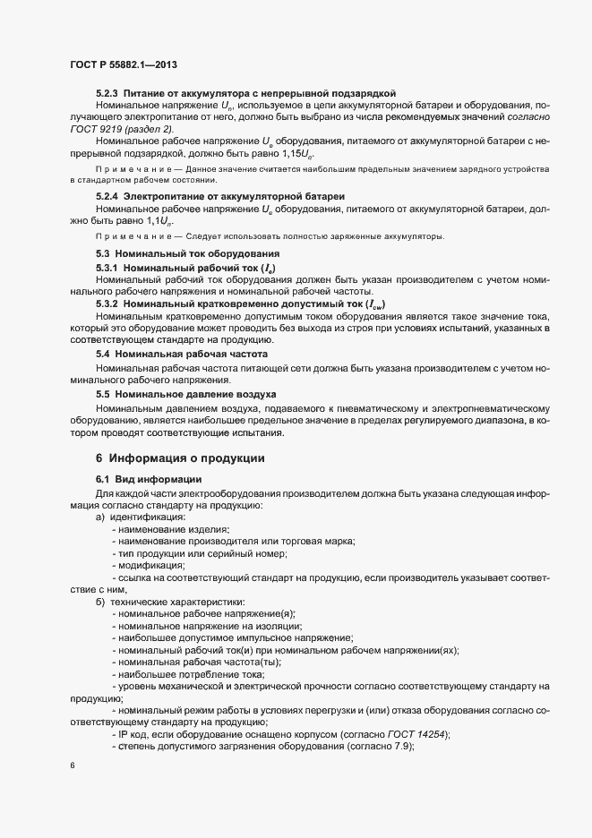 Страница 9 ГОСТ Р 55882.1-2013