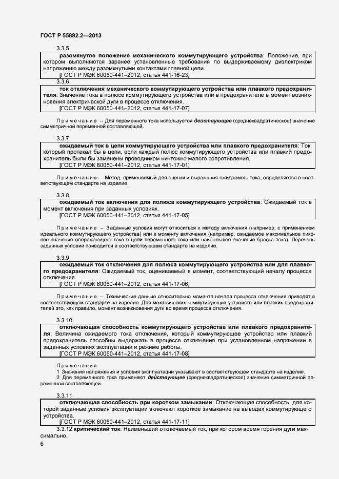 Страница 10 ГОСТ Р 55882.2-2013
