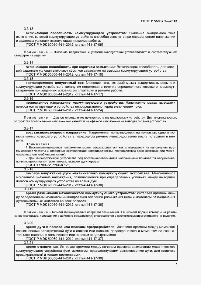Страница 11 ГОСТ Р 55882.2-2013