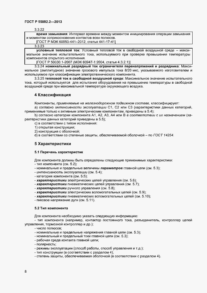 Страница 12 ГОСТ Р 55882.2-2013