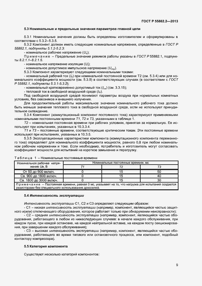 Страница 13 ГОСТ Р 55882.2-2013