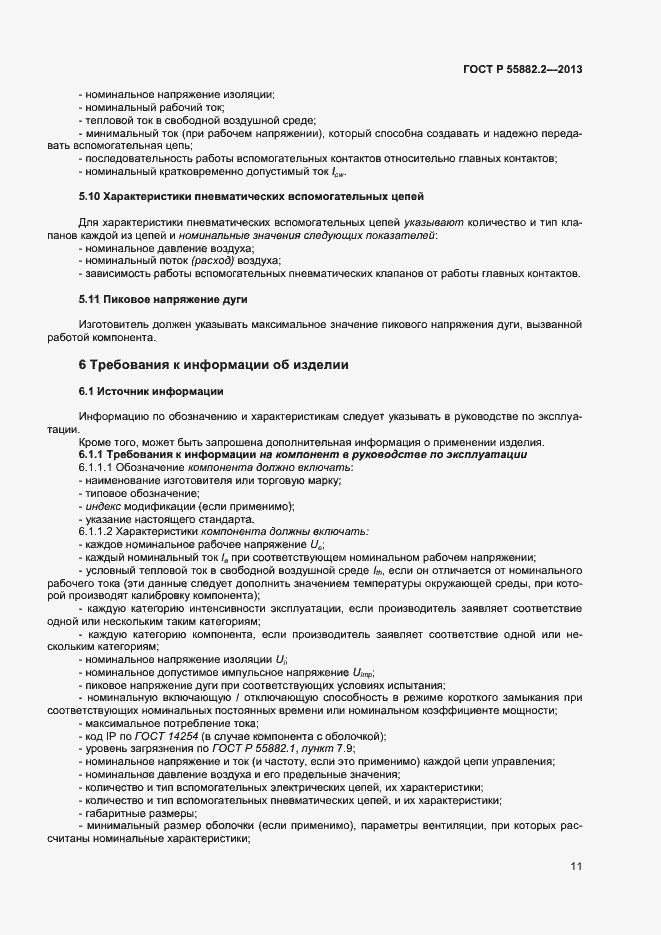 Страница 15 ГОСТ Р 55882.2-2013