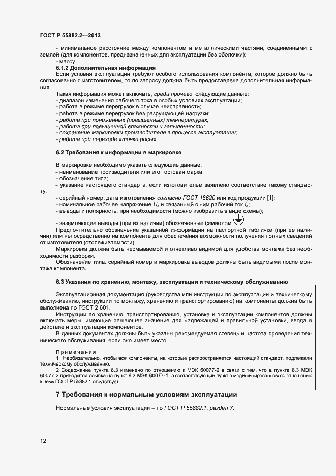 Страница 16 ГОСТ Р 55882.2-2013