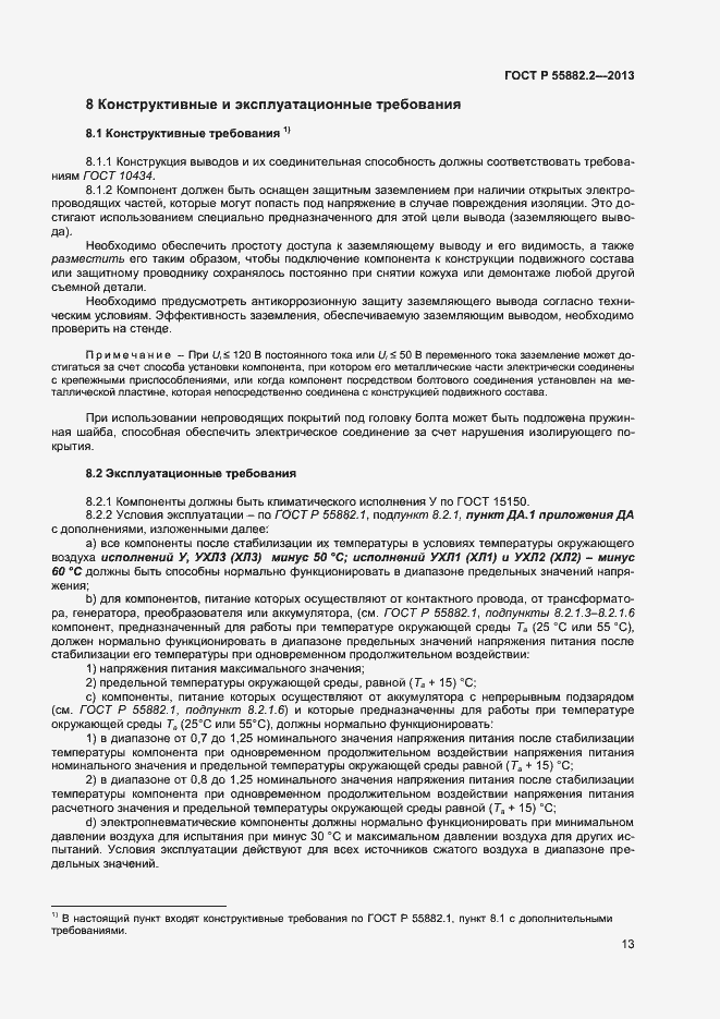 Страница 17 ГОСТ Р 55882.2-2013