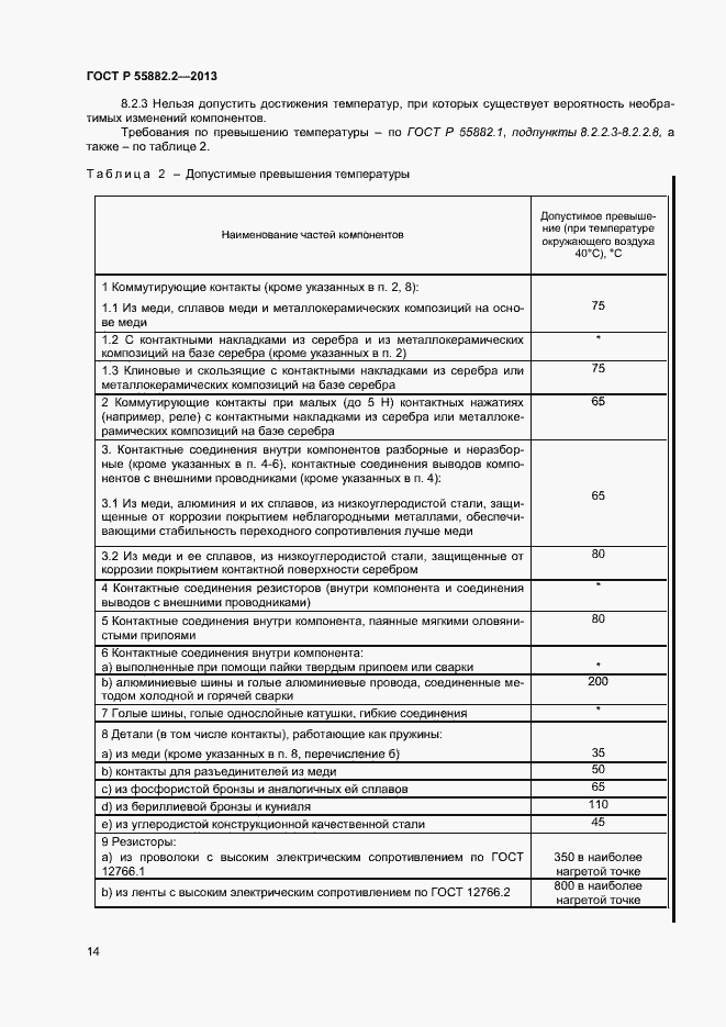 Страница 18 ГОСТ Р 55882.2-2013