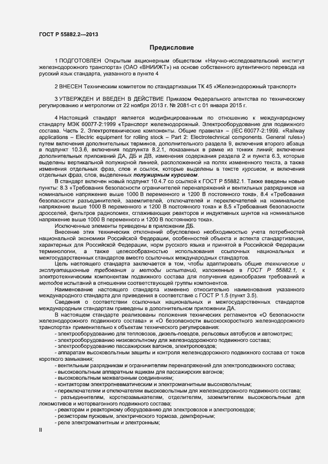 Страница 2 ГОСТ Р 55882.2-2013