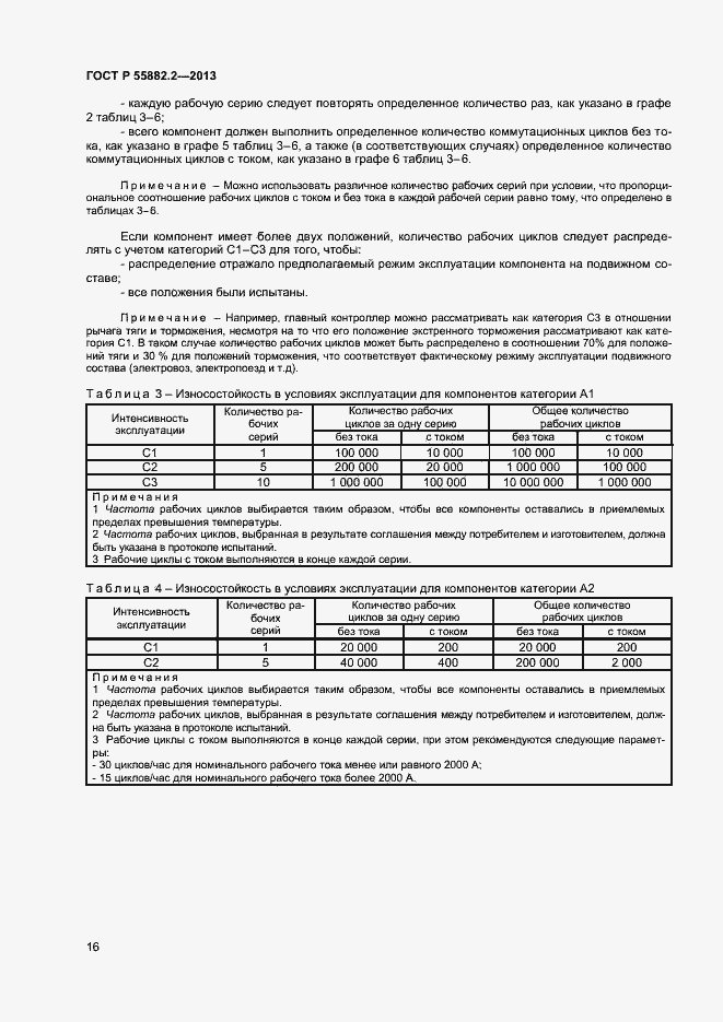 Страница 20 ГОСТ Р 55882.2-2013
