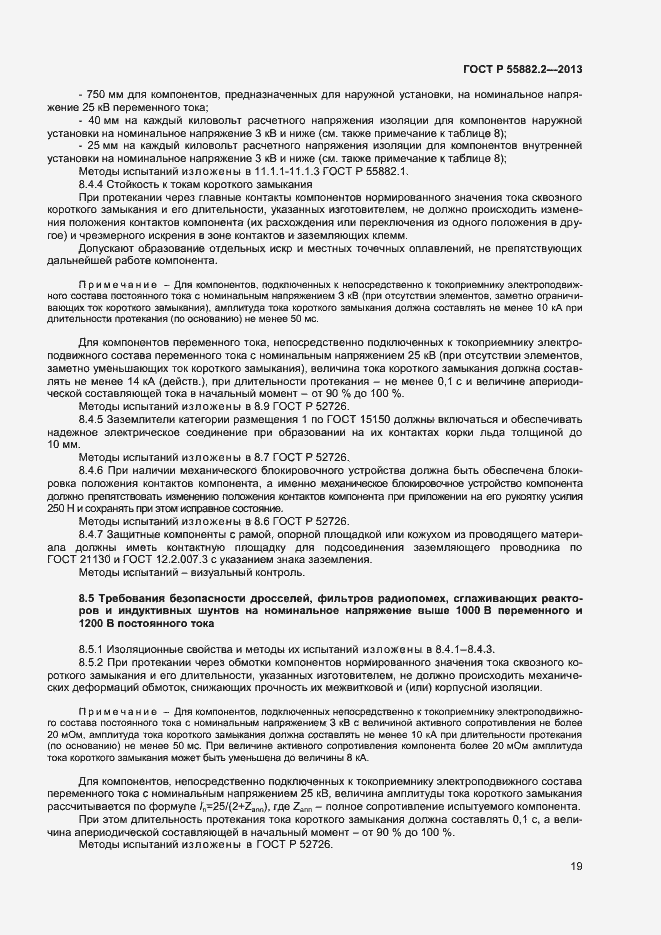 Страница 23 ГОСТ Р 55882.2-2013