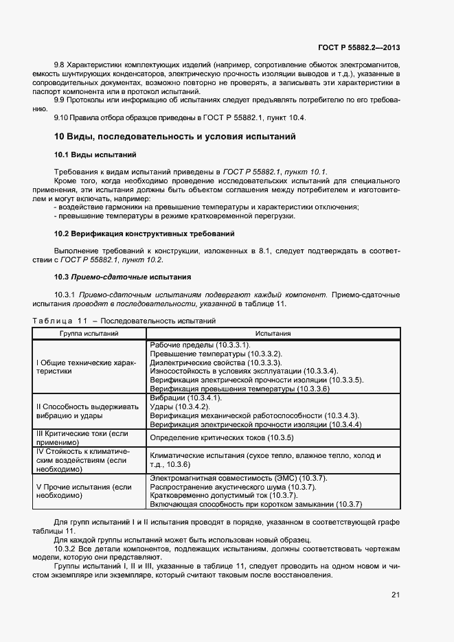 Страница 25 ГОСТ Р 55882.2-2013