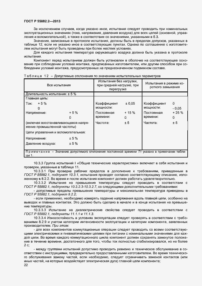Страница 26 ГОСТ Р 55882.2-2013