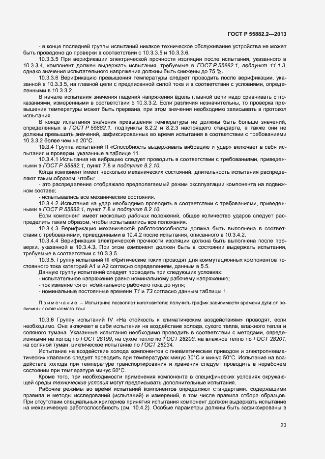 Страница 27 ГОСТ Р 55882.2-2013