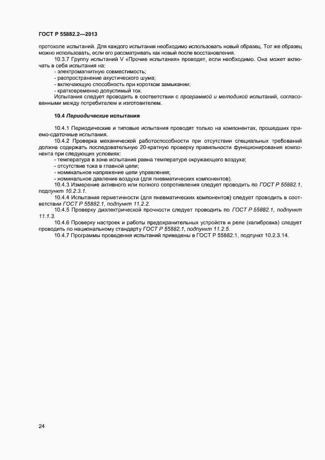 Страница 28 ГОСТ Р 55882.2-2013
