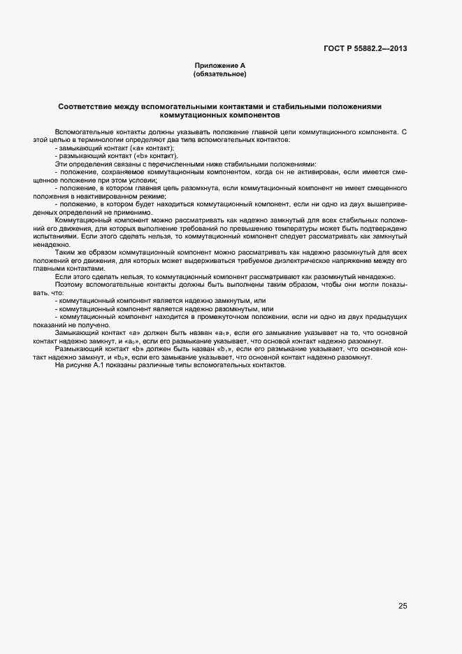 Страница 29 ГОСТ Р 55882.2-2013