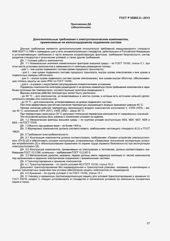 Страница 31 ГОСТ Р 55882.2-2013