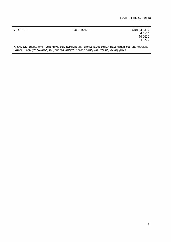Страница 35 ГОСТ Р 55882.2-2013