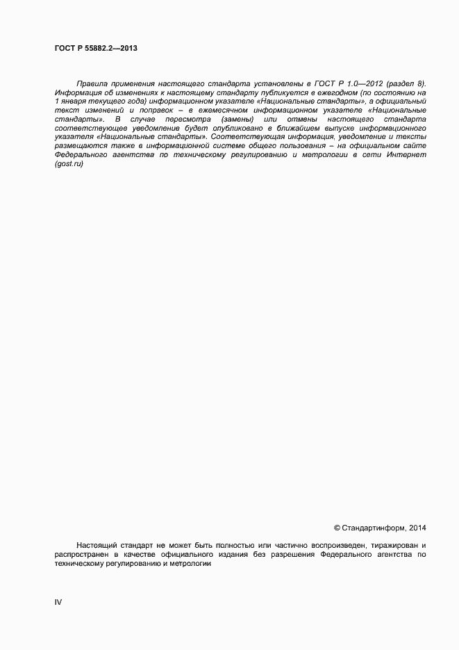 Страница 4 ГОСТ Р 55882.2-2013