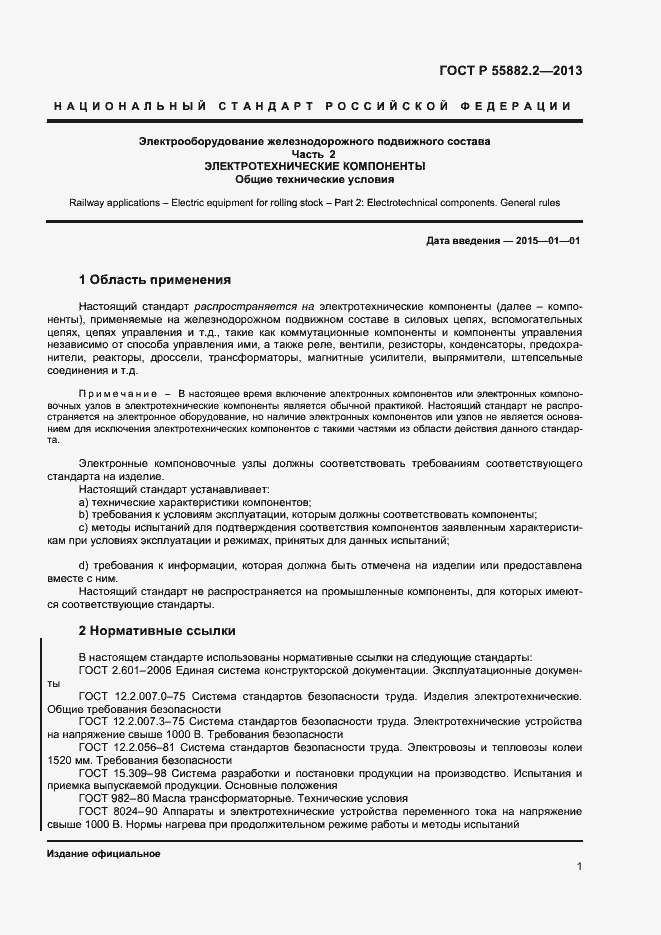 Страница 5 ГОСТ Р 55882.2-2013