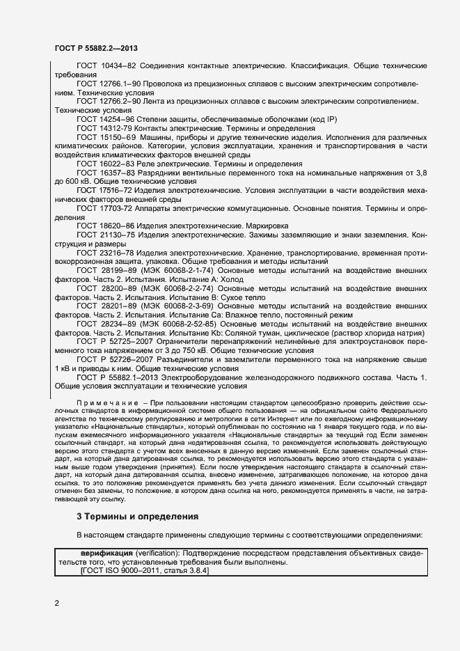 Страница 6 ГОСТ Р 55882.2-2013