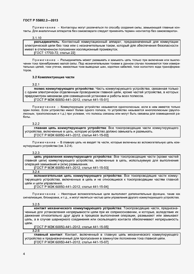 Страница 8 ГОСТ Р 55882.2-2013