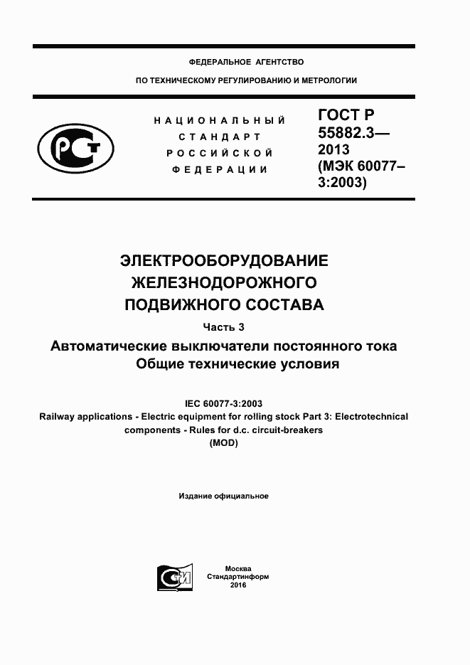 Страница 1 ГОСТ Р 55882.3-2013