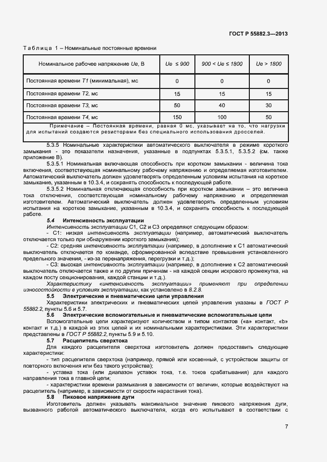 Страница 10 ГОСТ Р 55882.3-2013
