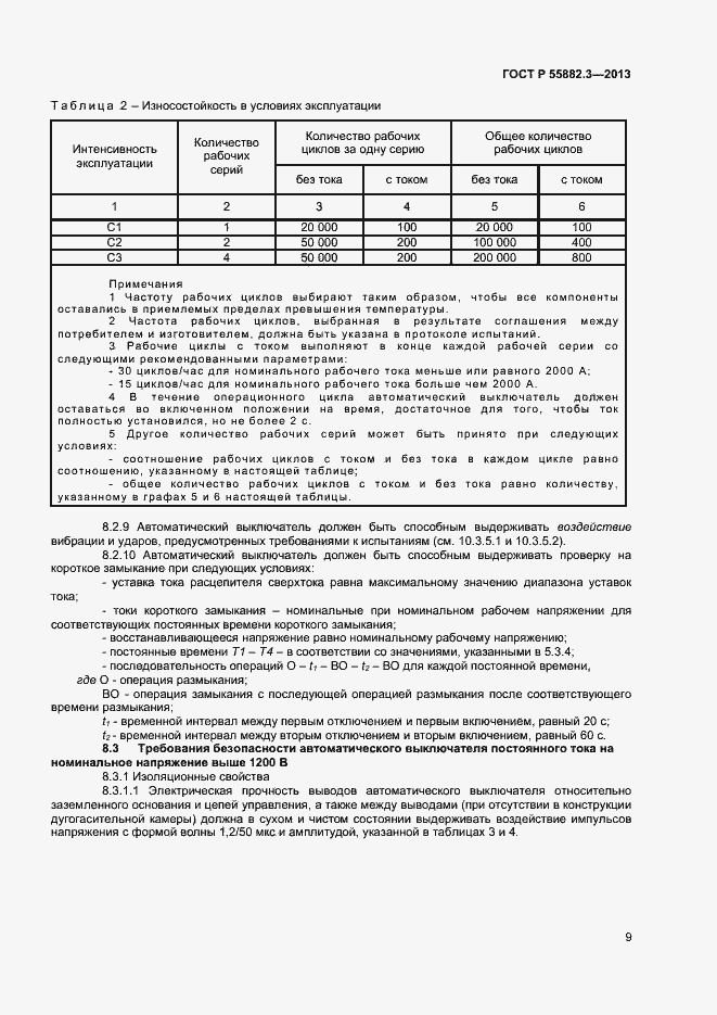 Страница 12 ГОСТ Р 55882.3-2013