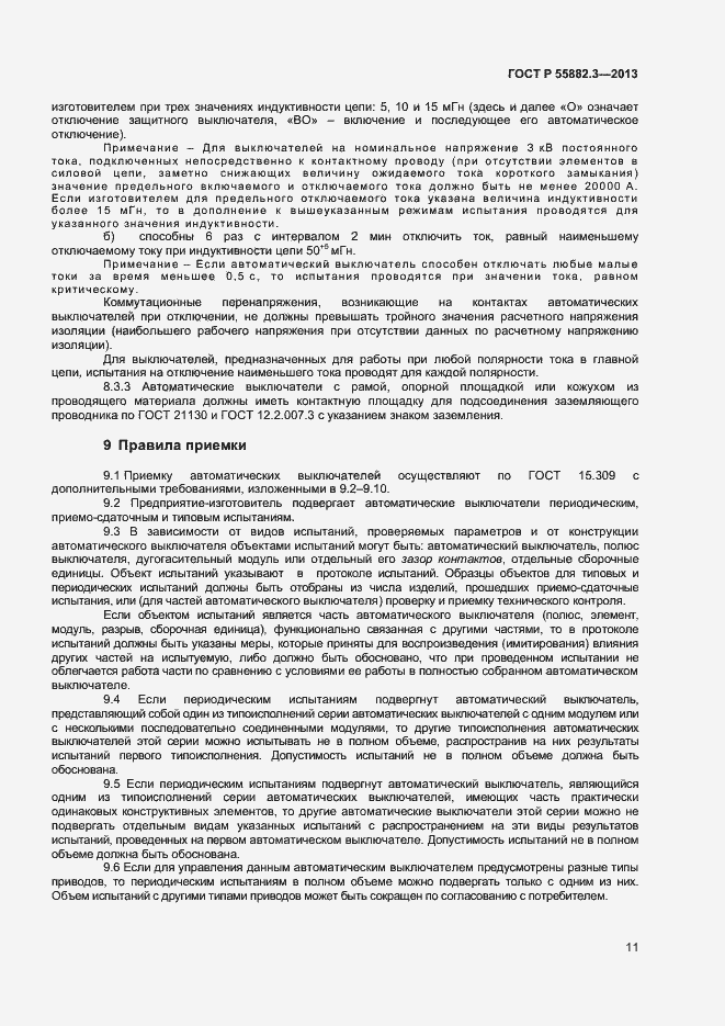 Страница 14 ГОСТ Р 55882.3-2013