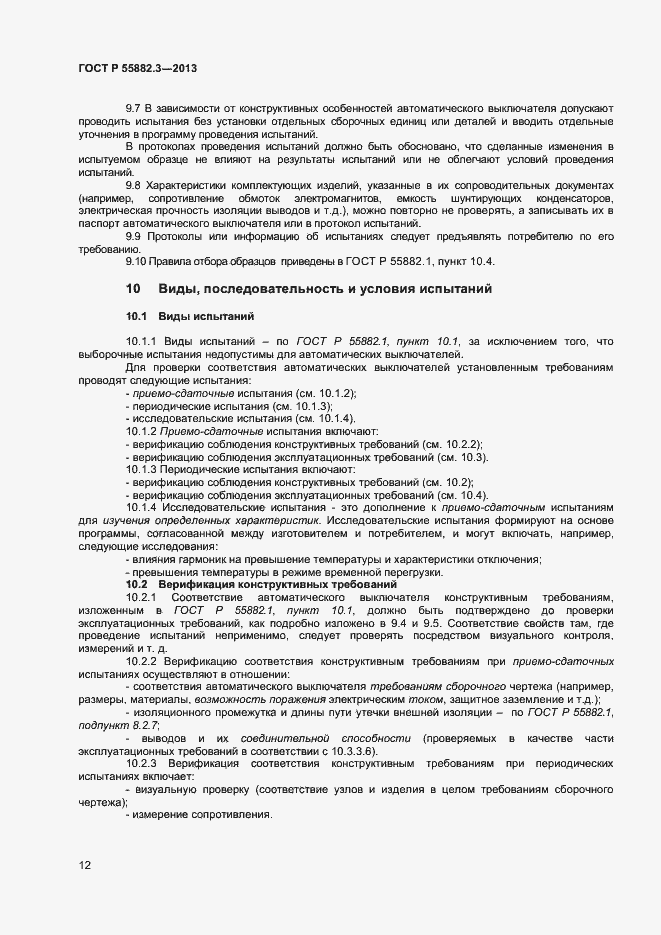 Страница 15 ГОСТ Р 55882.3-2013