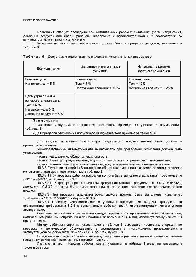 Страница 17 ГОСТ Р 55882.3-2013