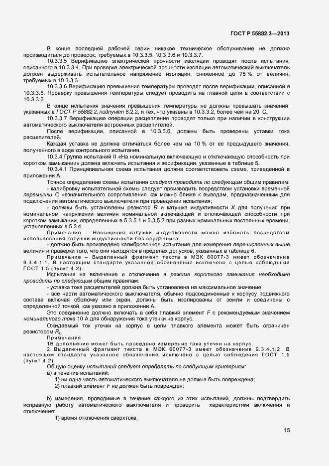 Страница 18 ГОСТ Р 55882.3-2013