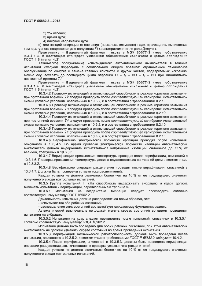 Страница 19 ГОСТ Р 55882.3-2013