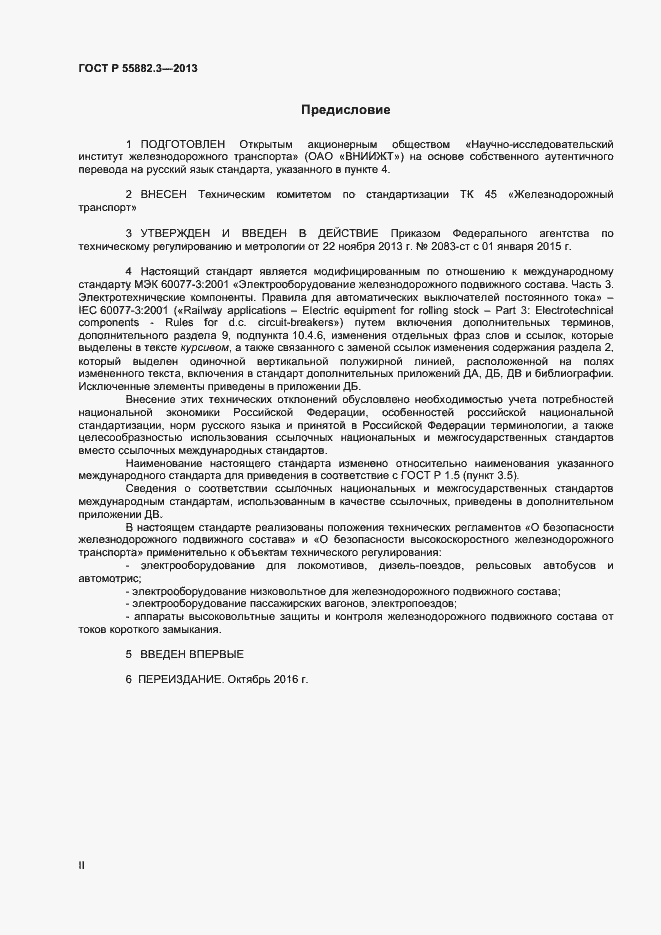 Страница 2 ГОСТ Р 55882.3-2013