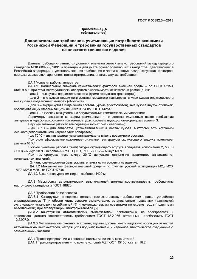 Страница 26 ГОСТ Р 55882.3-2013