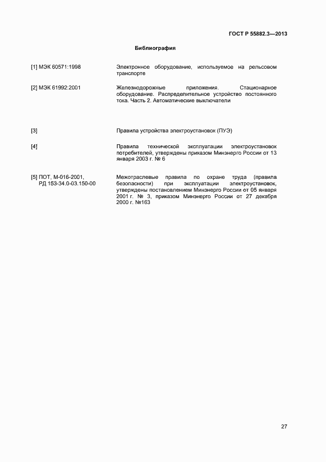 Страница 30 ГОСТ Р 55882.3-2013