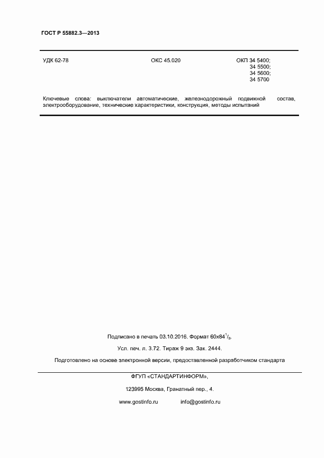 Страница 31 ГОСТ Р 55882.3-2013