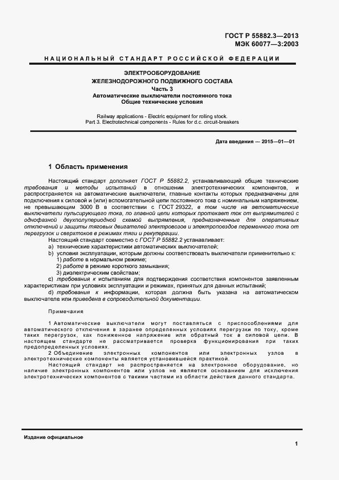 Страница 4 ГОСТ Р 55882.3-2013