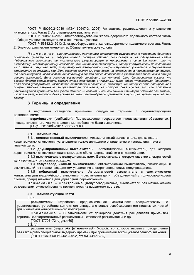 Страница 6 ГОСТ Р 55882.3-2013