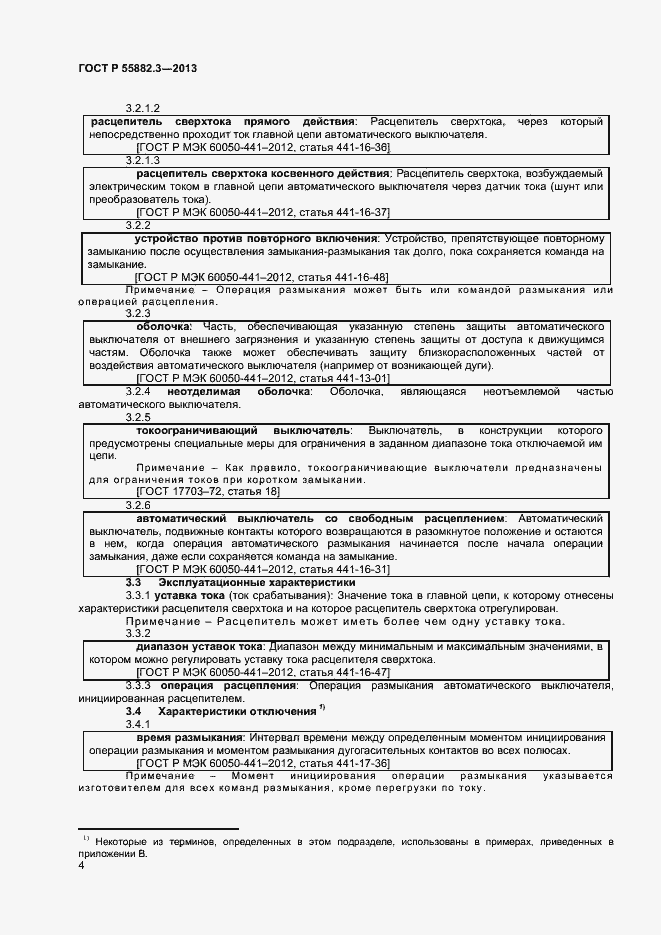 Страница 7 ГОСТ Р 55882.3-2013