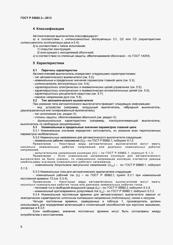 Страница 9 ГОСТ Р 55882.3-2013