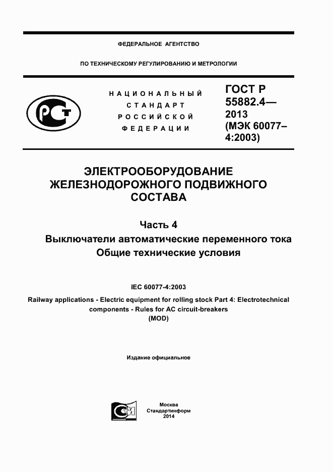 Страница 1 ГОСТ Р 55882.4-2013