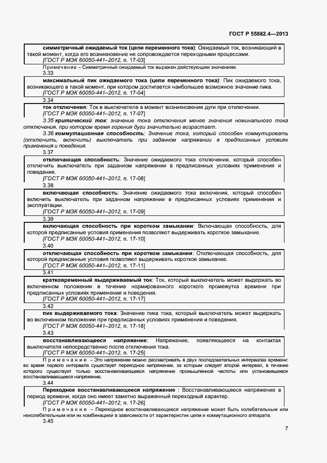 Страница 11 ГОСТ Р 55882.4-2013