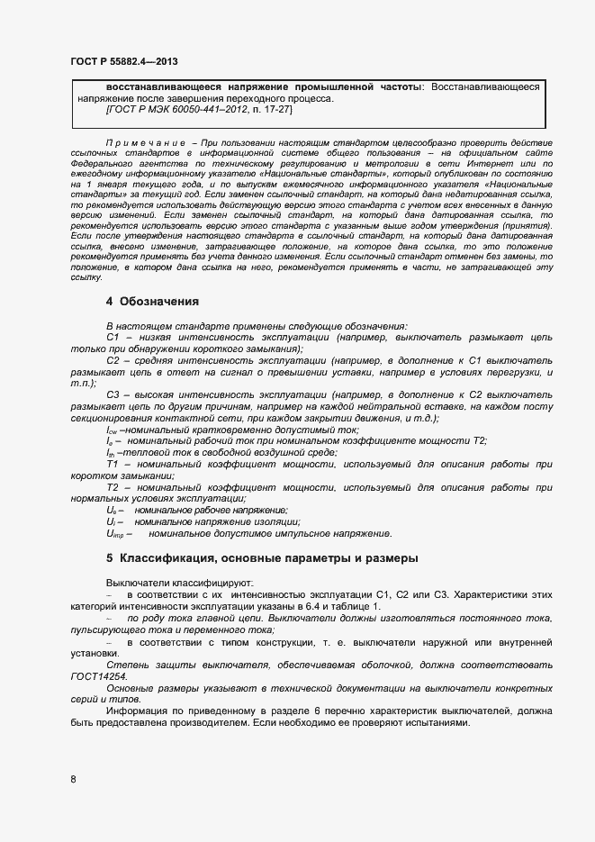 Страница 12 ГОСТ Р 55882.4-2013