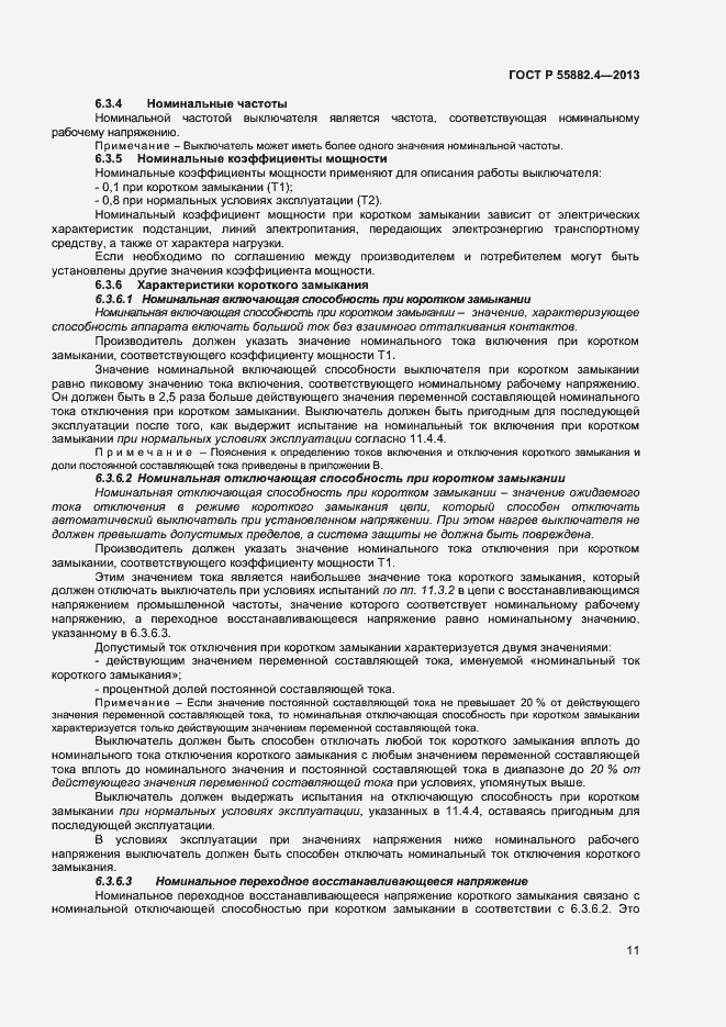 Страница 15 ГОСТ Р 55882.4-2013