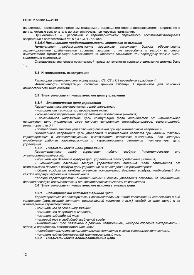 Страница 16 ГОСТ Р 55882.4-2013