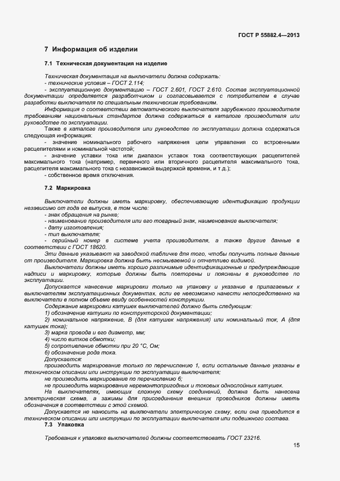 Страница 19 ГОСТ Р 55882.4-2013