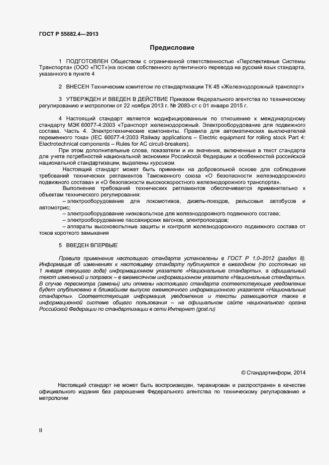 Страница 2 ГОСТ Р 55882.4-2013