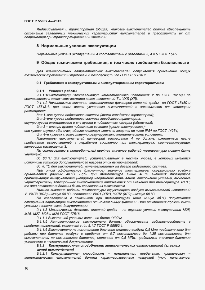 Страница 20 ГОСТ Р 55882.4-2013