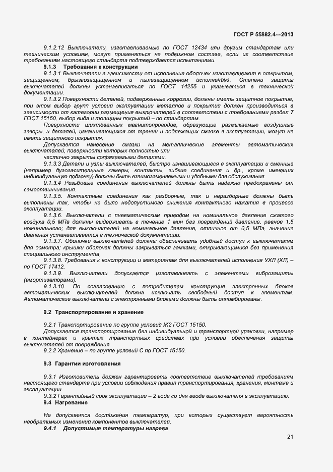 Страница 25 ГОСТ Р 55882.4-2013