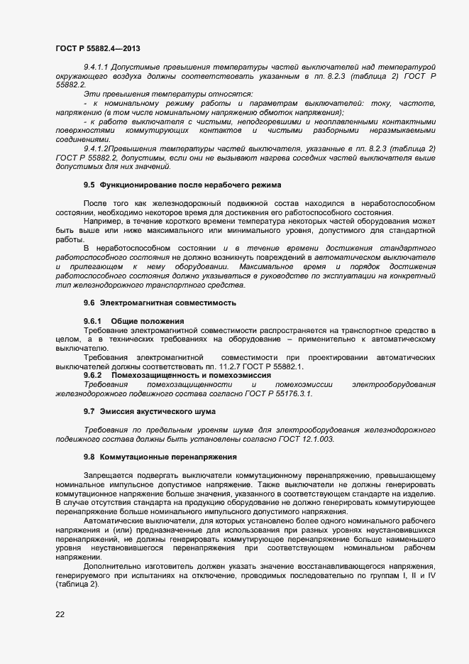 Страница 26 ГОСТ Р 55882.4-2013