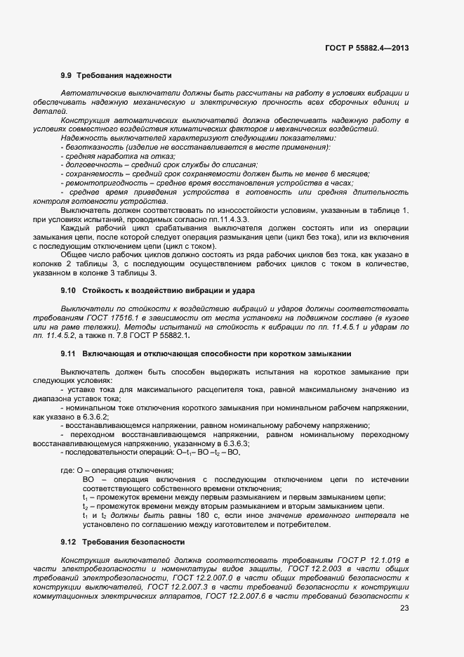 Страница 27 ГОСТ Р 55882.4-2013